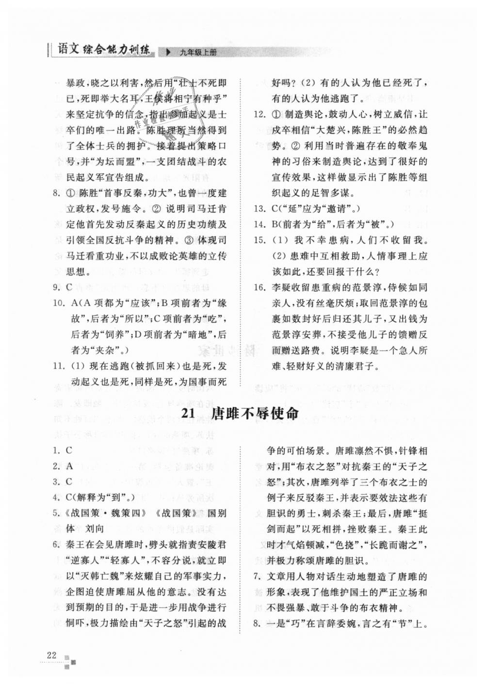 2018年綜合能力訓(xùn)練九年級(jí)語文上冊(cè)人教版 第22頁