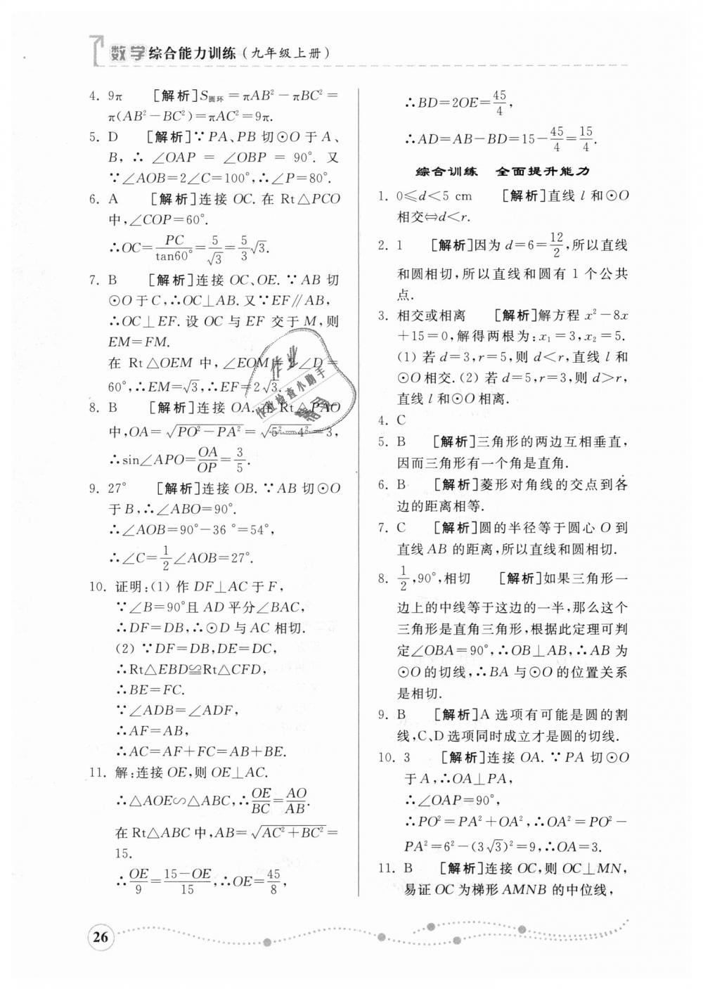 2018年综合能力训练九年级数学上册青岛版 第25页