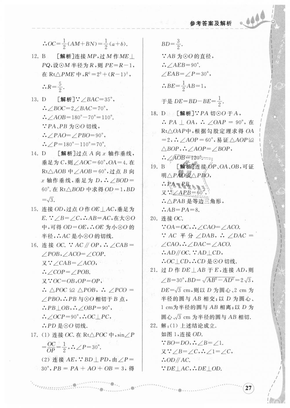 2018年综合能力训练九年级数学上册青岛版 第26页