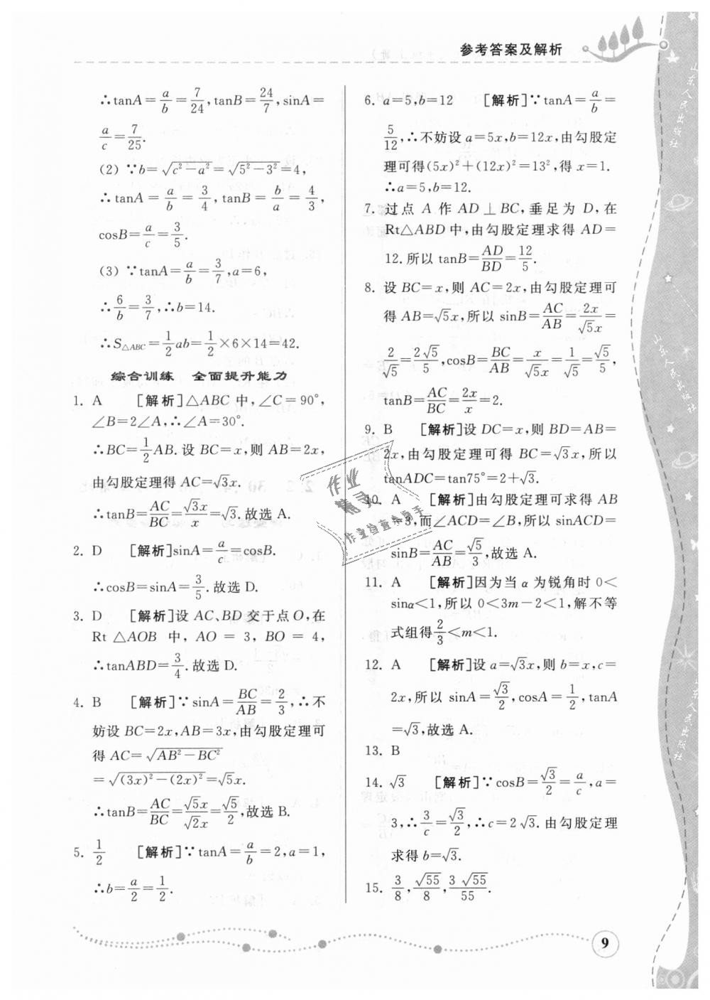 2018年综合能力训练九年级数学上册青岛版 第8页