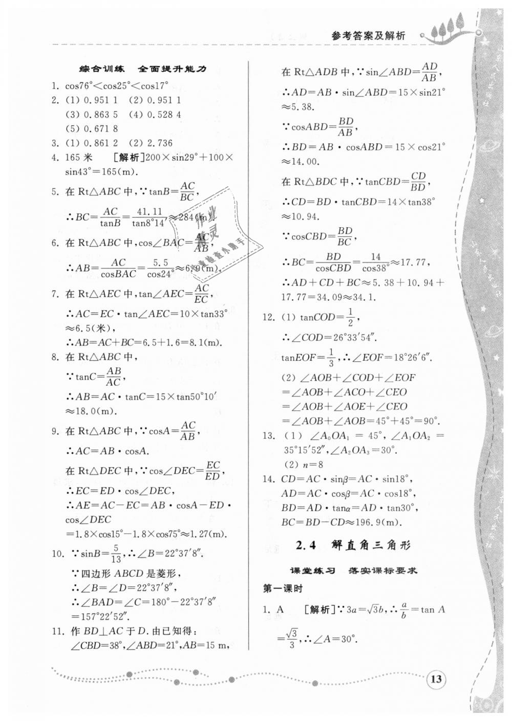 2018年综合能力训练九年级数学上册青岛版 第12页