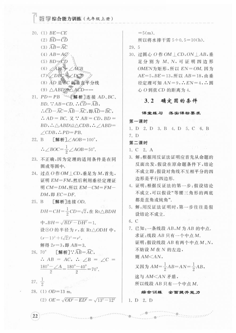 2018年綜合能力訓(xùn)練九年級(jí)數(shù)學(xué)上冊(cè)青島版 第21頁(yè)