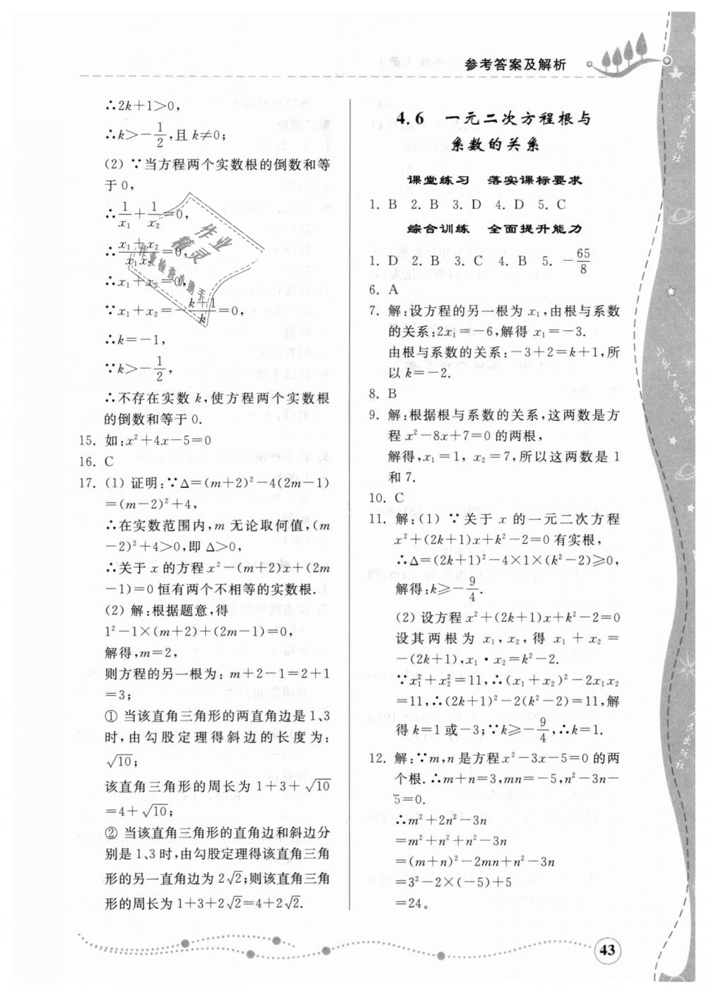 2018年综合能力训练九年级数学上册青岛版 第42页