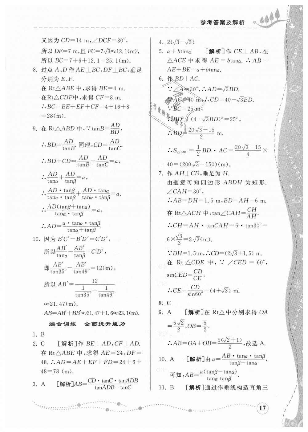 2018年综合能力训练九年级数学上册青岛版 第16页