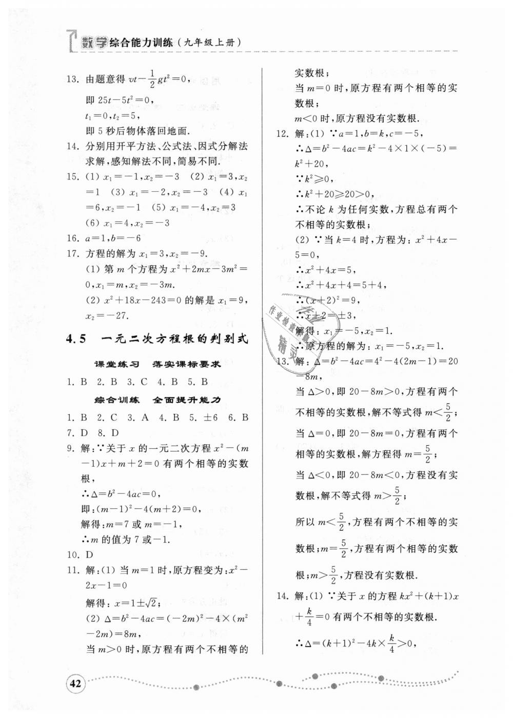 2018年综合能力训练九年级数学上册青岛版 第41页