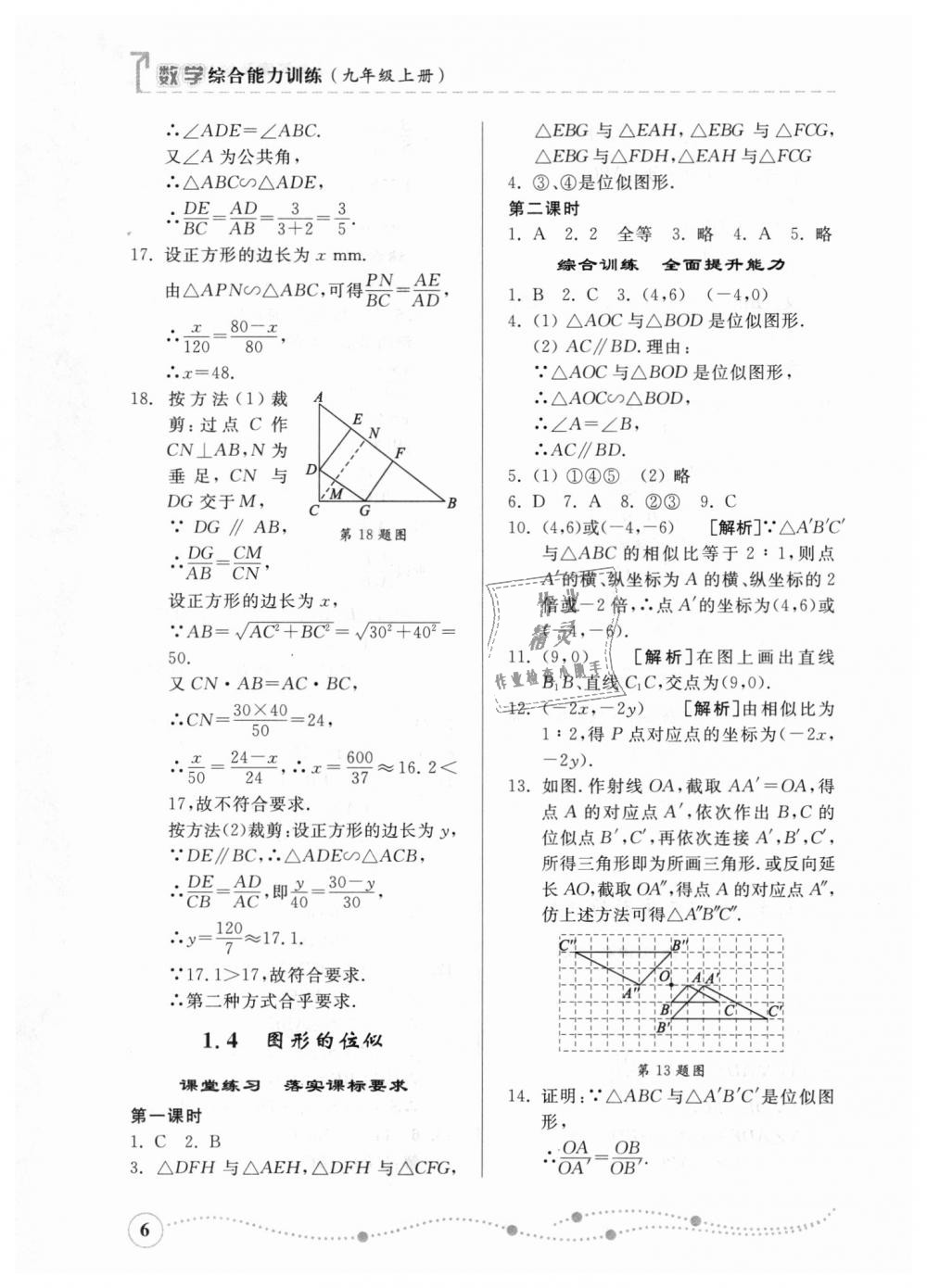 2018年综合能力训练九年级数学上册青岛版 第5页