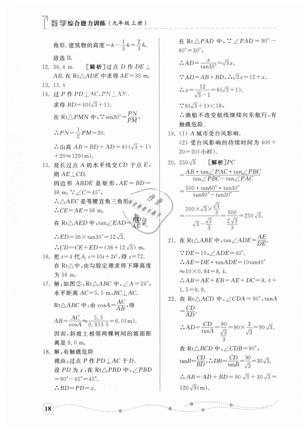 2018年综合能力训练九年级数学上册青岛版 第17页