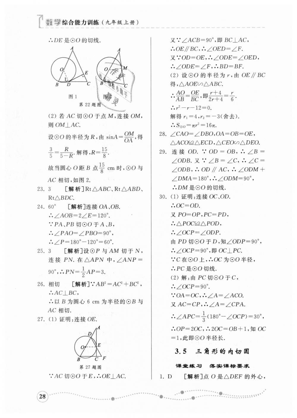 2018年综合能力训练九年级数学上册青岛版 第27页