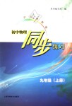 2018年初中物理同步練習九年級上冊滬科粵教版上?？茖W技術(shù)出版社江西專用