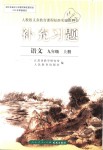 2018年補(bǔ)充習(xí)題 九年級語文上冊人教版鳳凰出版社