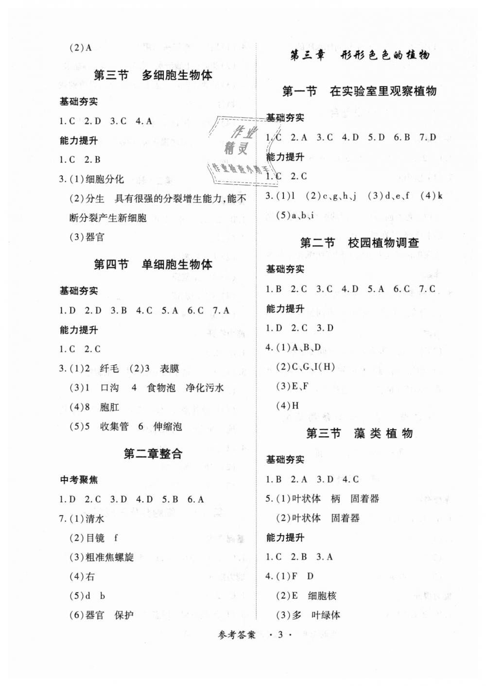 2018年一課一練創(chuàng)新練習(xí)七年級(jí)生物上冊(cè)河北少兒版 第3頁(yè)