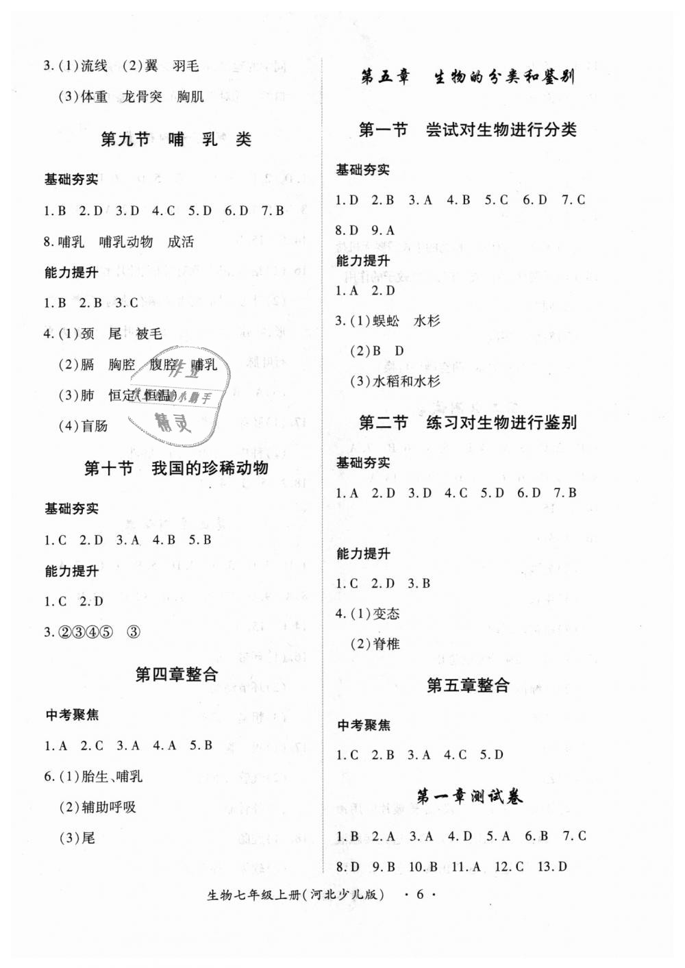 2018年一課一練創(chuàng)新練習(xí)七年級(jí)生物上冊(cè)河北少兒版 第6頁(yè)