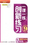 2018年一課一練創新練習道德與法治九年級全一冊教科版