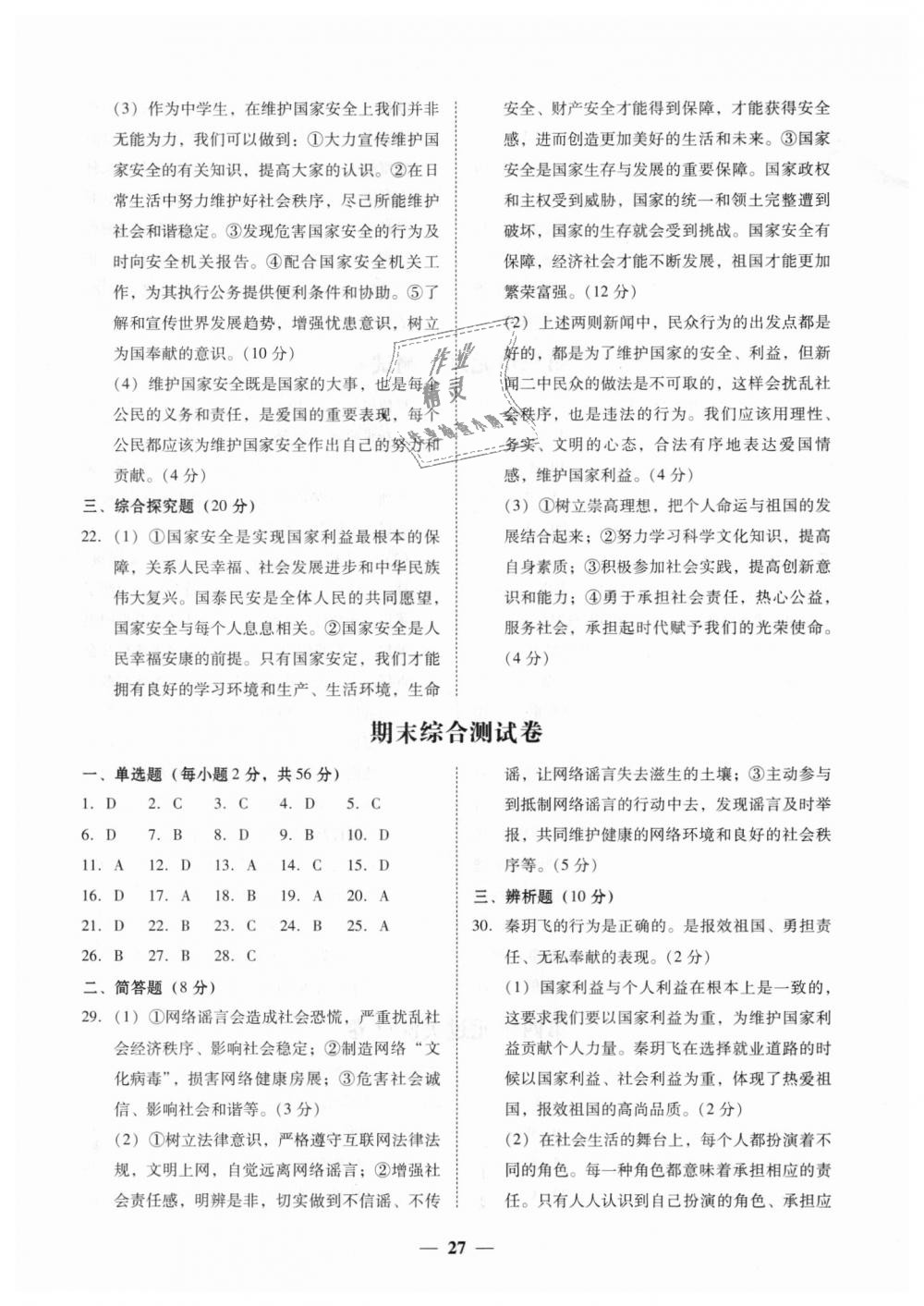 2018年易百分百分導(dǎo)學(xué)八年級(jí)道德與法治上冊(cè)人教版 第15頁(yè)