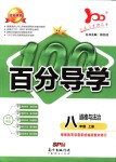 2018年易百分百分導(dǎo)學(xué)八年級道德與法治上冊人教版