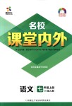 2018年名校課堂內(nèi)外七年級(jí)語文上冊(cè)人教版