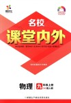 2018年名校課堂內(nèi)外九年級物理上冊人教版