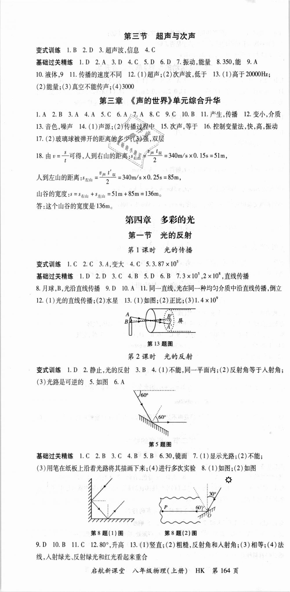 2018年啟航新課堂名校名師同步學(xué)案八年級物理上冊滬科版 第4頁