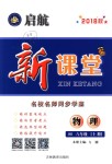 2018年啟航新課堂名校名師同步學案八年級物理上冊滬科版