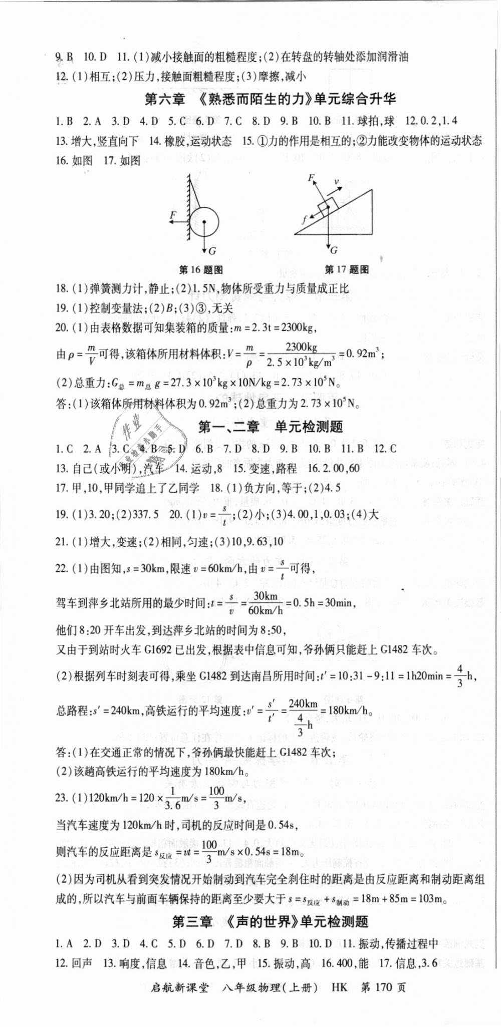 2018年启航新课堂名校名师同步学案八年级物理上册沪科版 第10页