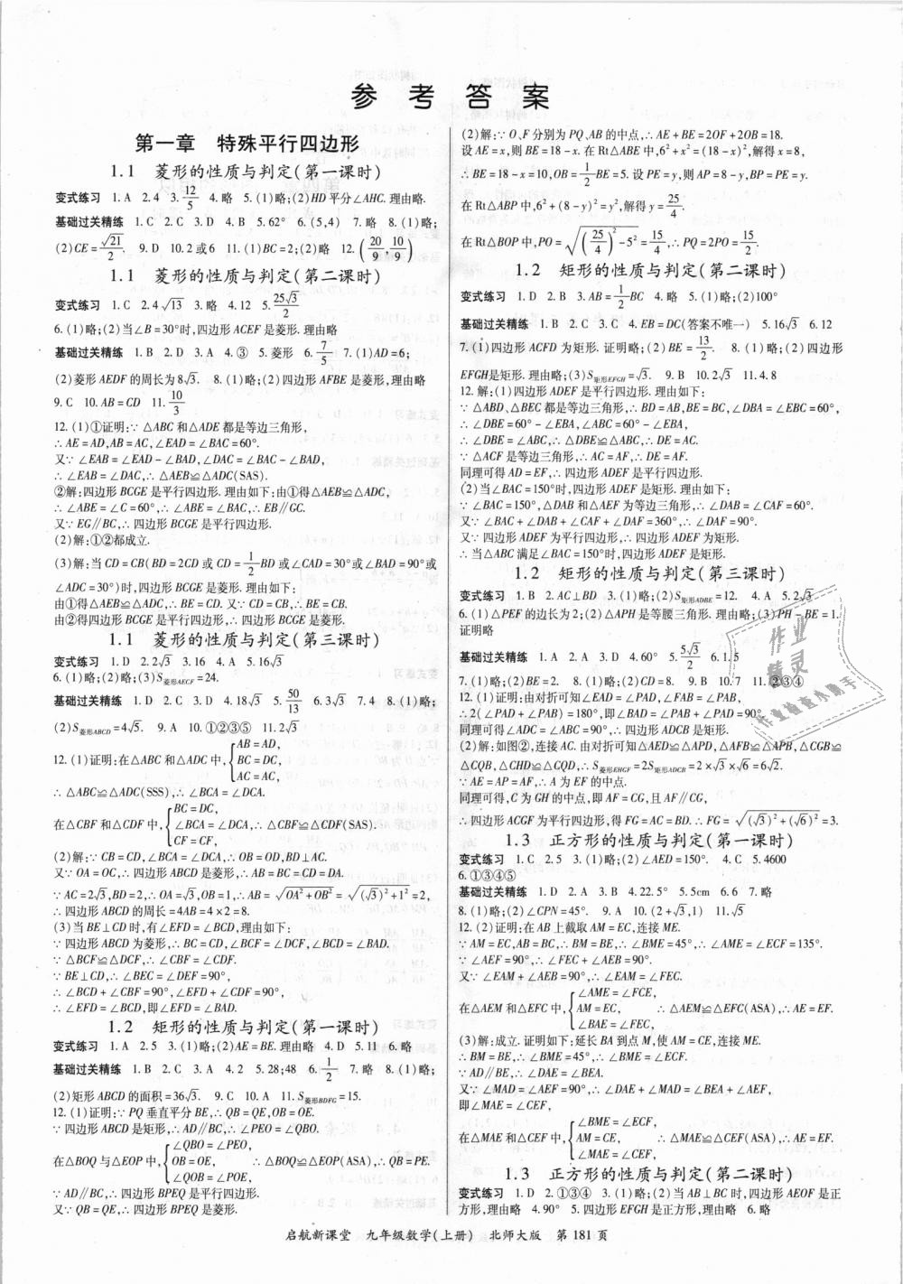 2018年启航新课堂名校名师同步学案九年级数学上册北师大版 第1页