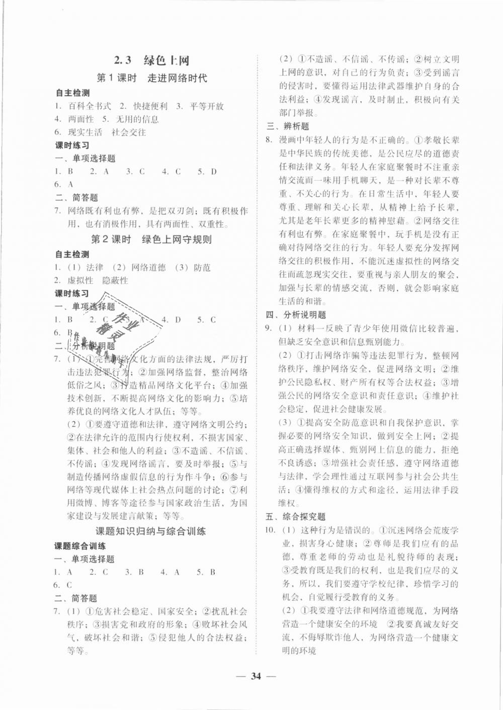 2018年南粤学典学考精练七年级道德与法治上册粤教版 第6页