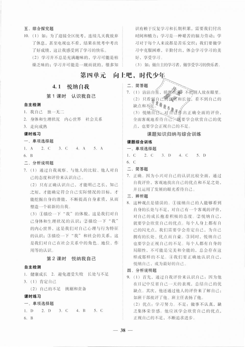 2018年南粵學(xué)典學(xué)考精練七年級道德與法治上冊粵教版 第10頁