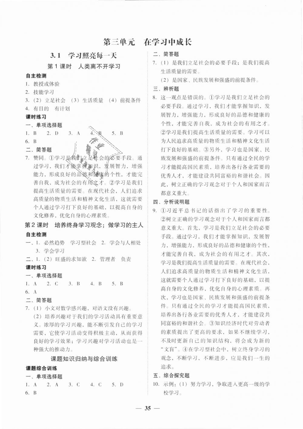 2018年南粵學(xué)典學(xué)考精練七年級道德與法治上冊粵教版 第7頁