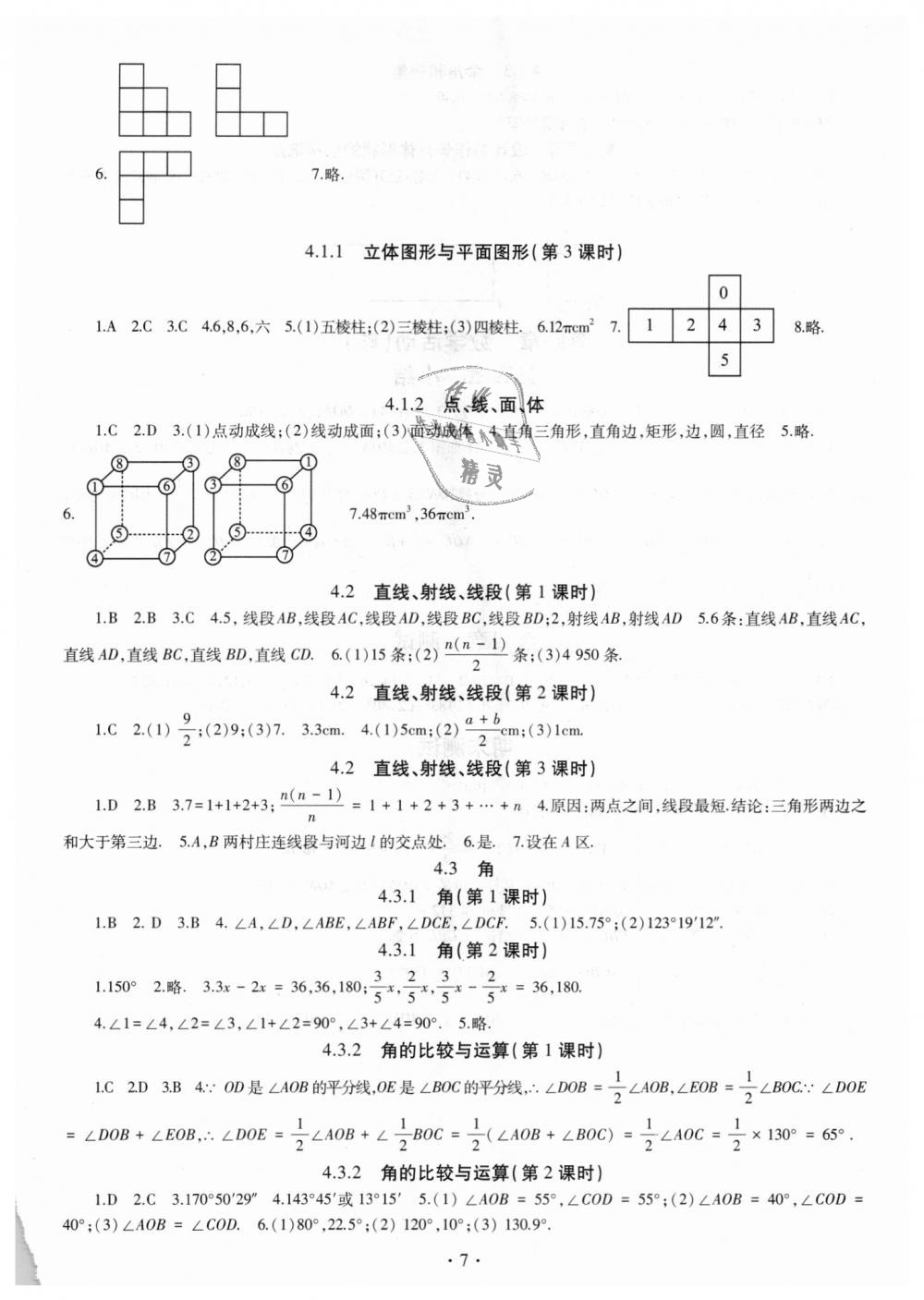 2018年同步學(xué)習(xí)七年級(jí)數(shù)學(xué)上冊(cè)魯教版六三制 第7頁(yè)