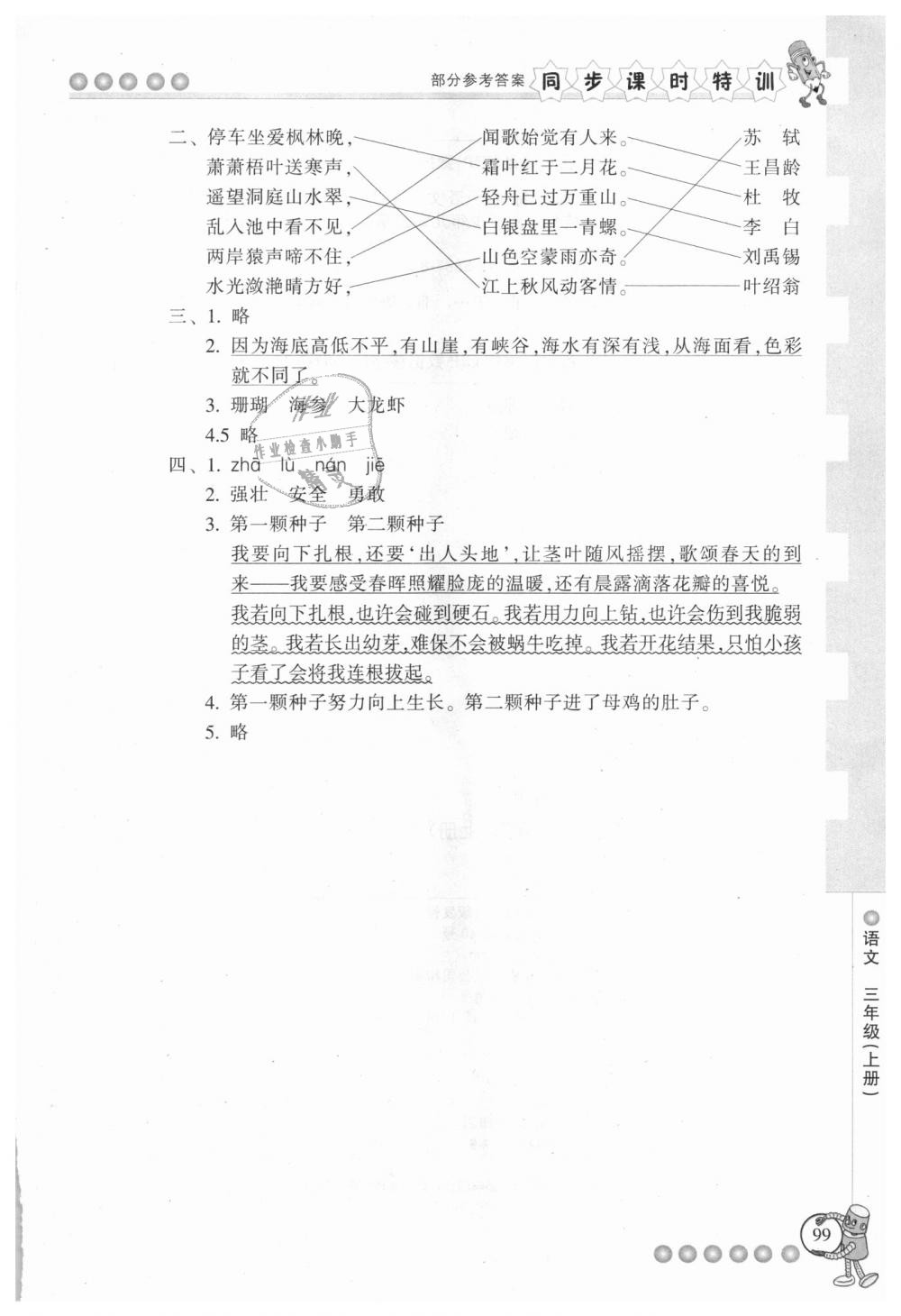 2018年浙江新课程三维目标测评同步课时特训三年级语文上册人教版 第15页