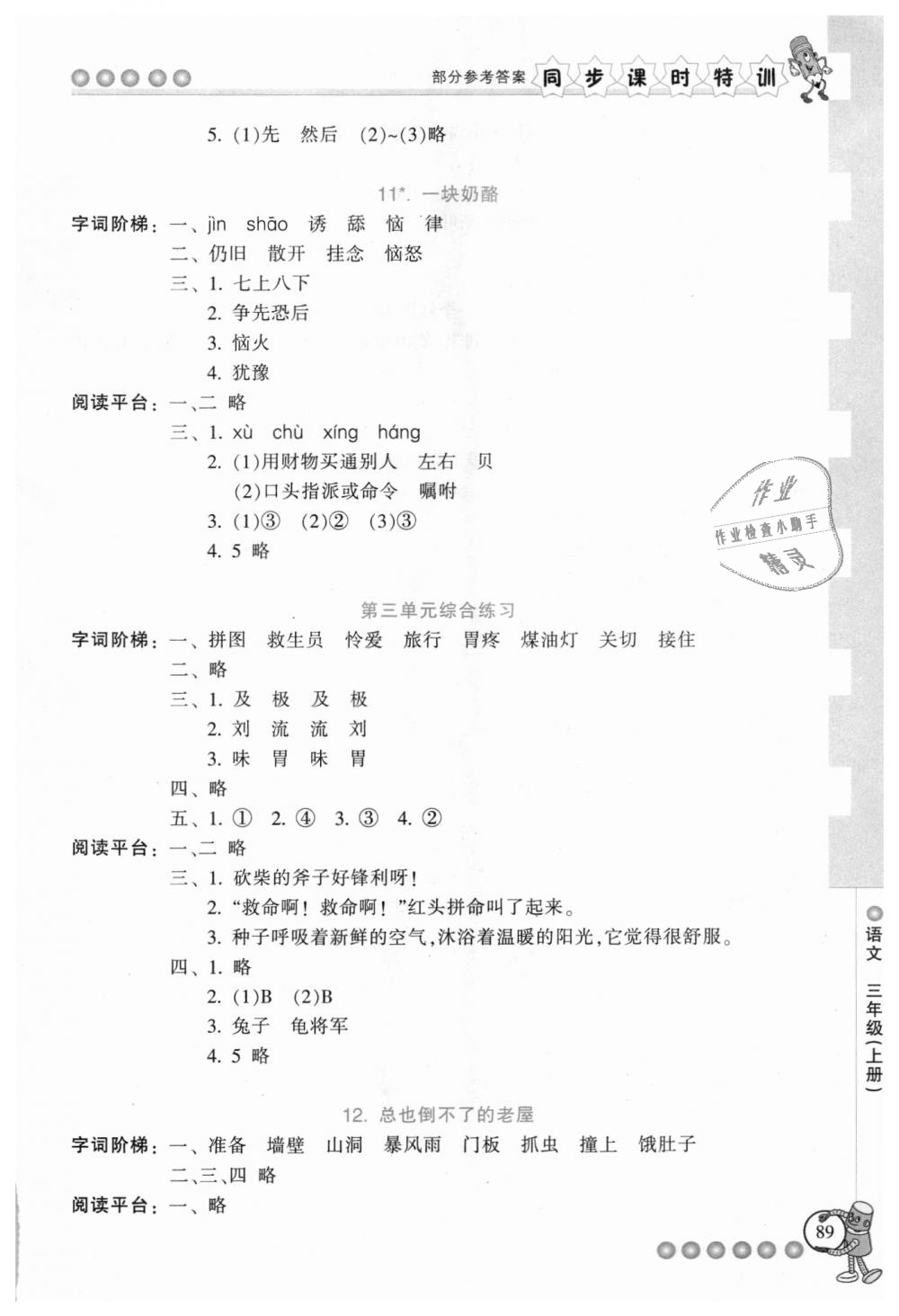 2018年浙江新课程三维目标测评同步课时特训三年级语文上册人教版 第5页