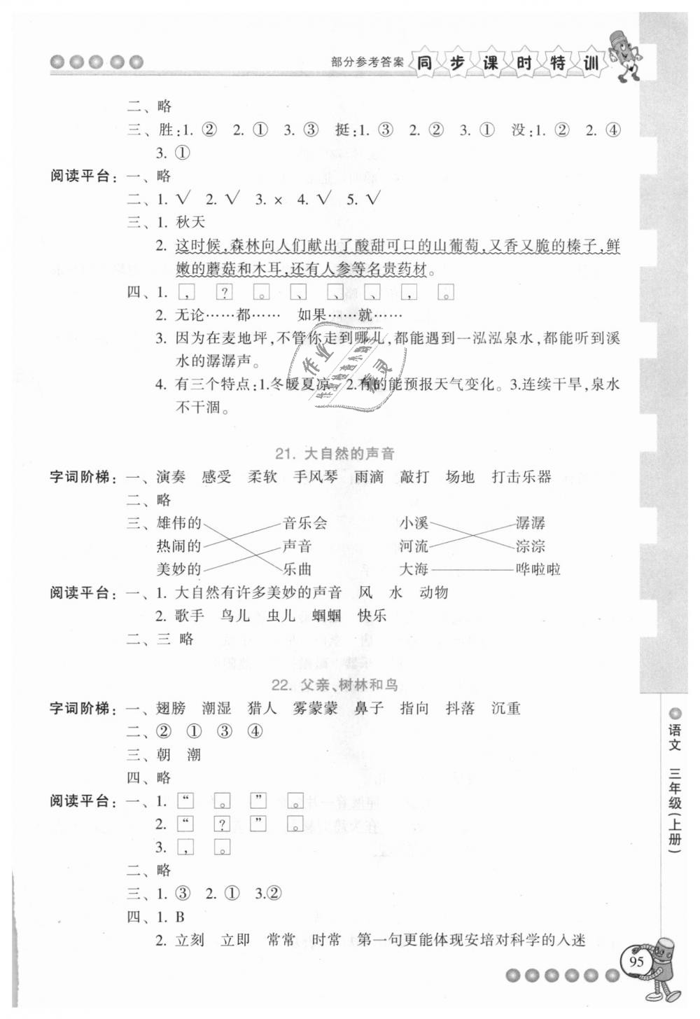 2018年浙江新课程三维目标测评同步课时特训三年级语文上册人教版 第11页