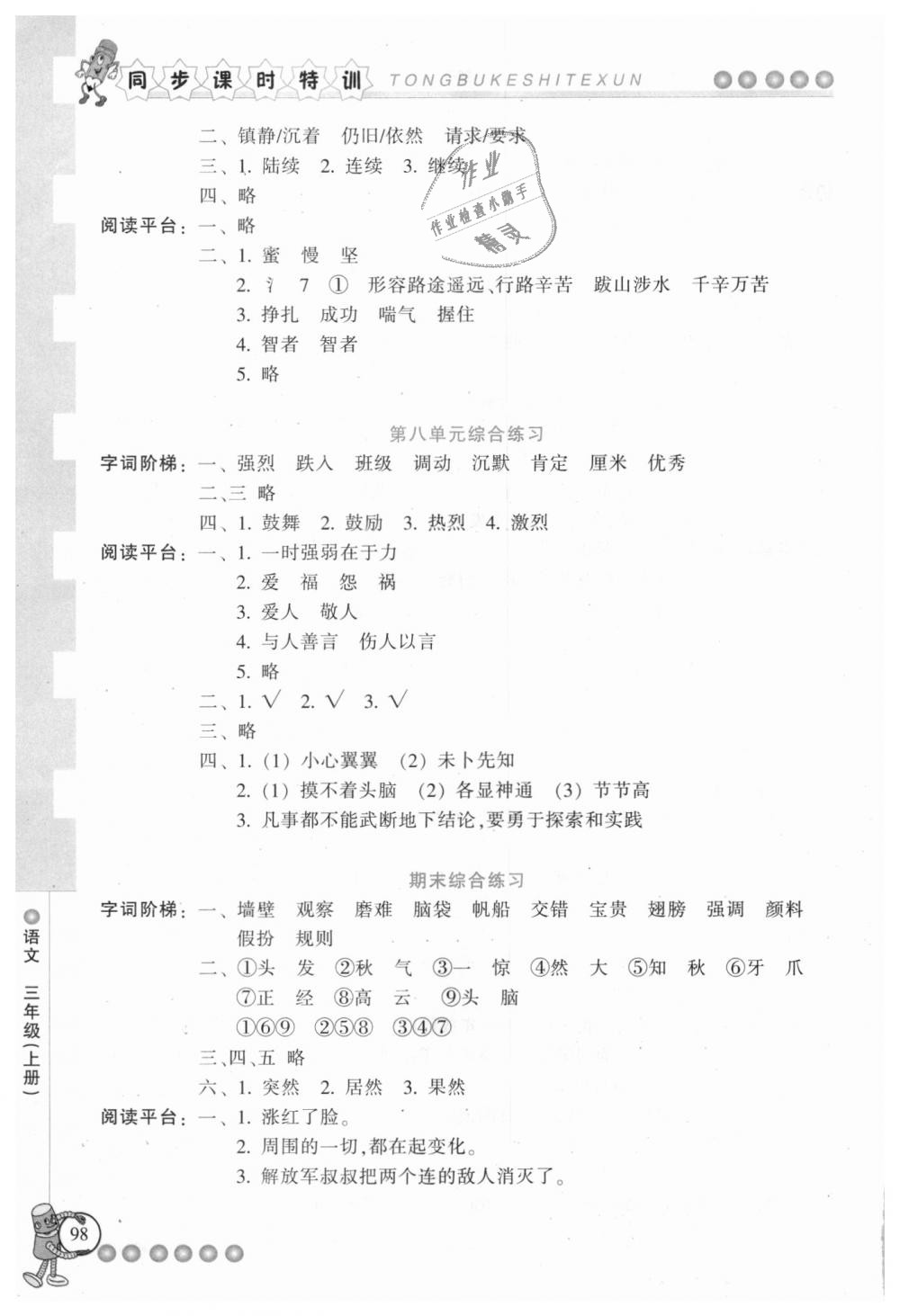 2018年浙江新课程三维目标测评同步课时特训三年级语文上册人教版 第14页