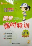 2018年浙江新課程三維目標測評同步課時特訓(xùn)三年級語文上冊人教版