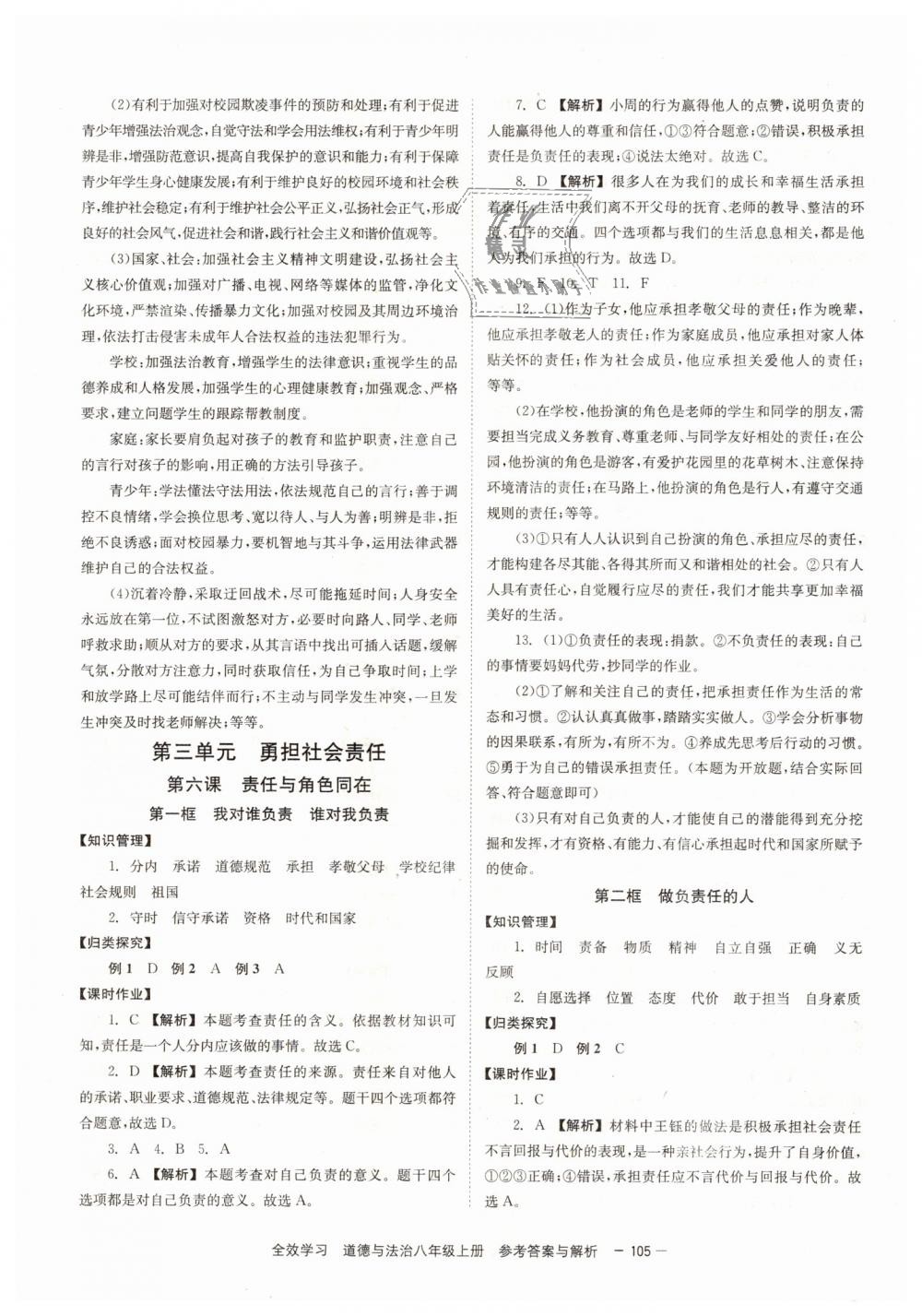 2018年全效學(xué)習(xí)學(xué)業(yè)評價方案八年級道德與法治上冊人教版 第7頁