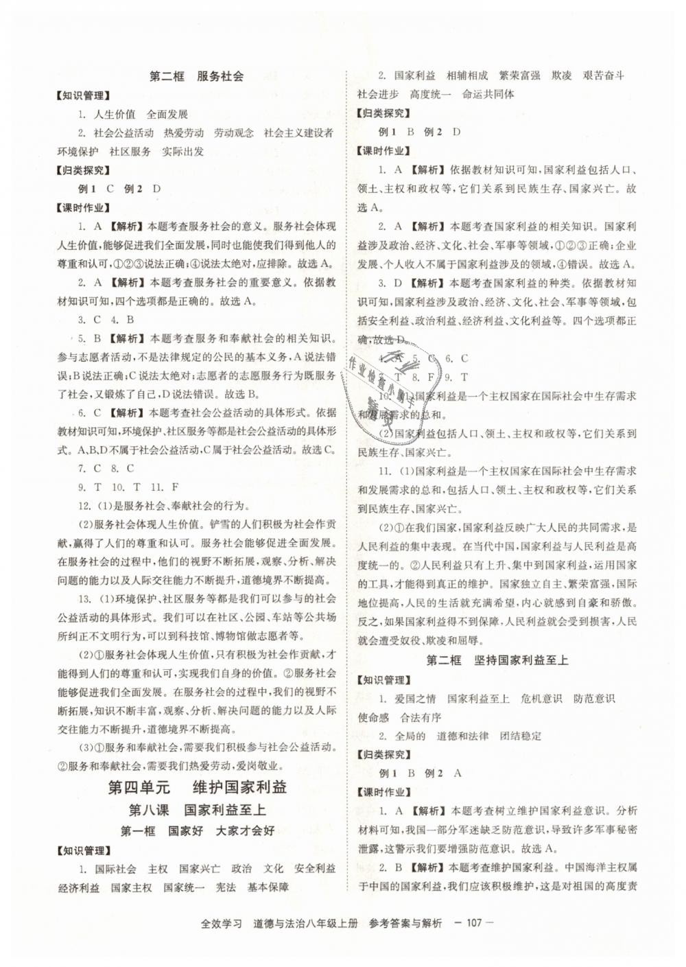 2018年全效學習學業(yè)評價方案八年級道德與法治上冊人教版 第9頁