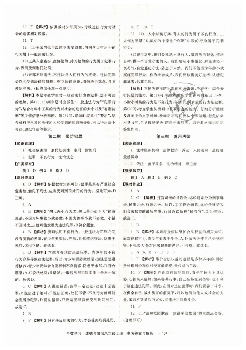 2018年全效學習學業(yè)評價方案八年級道德與法治上冊人教版 第6頁