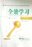 2018年全效學(xué)習(xí)學(xué)業(yè)評價方案八年級道德與法治上冊人教版