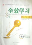 2018年全效學(xué)習(xí)九年級數(shù)學(xué)上冊華師大版