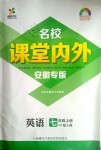 2018年名校課堂內(nèi)外七年級英語上冊人教版安徽專版