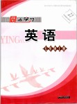 2018年同步學(xué)習(xí)七年級英語上冊魯教版六三制