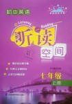 2018年初中英語(yǔ)聽(tīng)讀空間七年級(jí)上冊(cè)譯林版