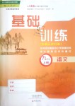 2018年基礎(chǔ)訓(xùn)練九年級語文上冊人教版大象出版社