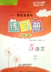 2018年領(lǐng)航新課標(biāo)練習(xí)冊五年級語文上冊北師大版