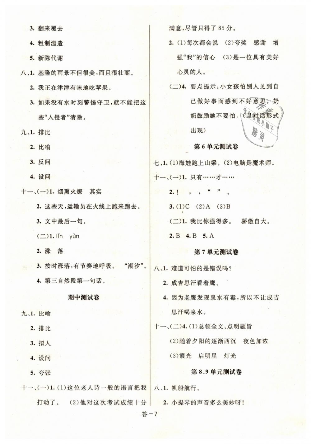 2018年領(lǐng)航新課標(biāo)練習(xí)冊(cè)五年級(jí)語文上冊(cè)北師大版 第7頁