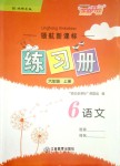 2018年領航新課標練習冊六年級語文上冊北師大版