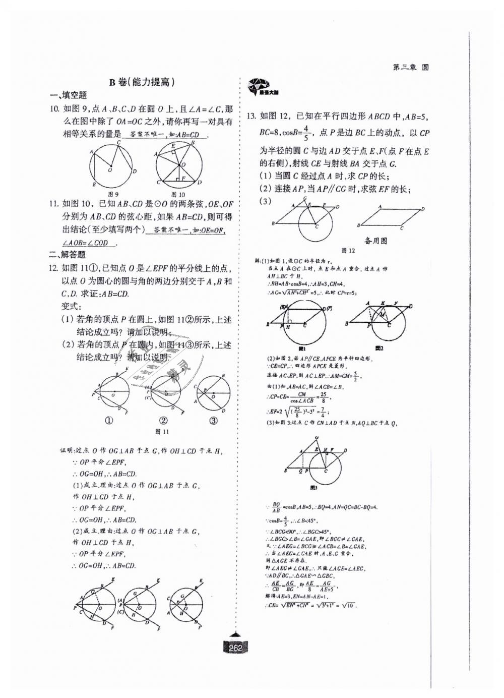 2018年蓉城课堂给力A加九年级数学全一册北师大版 第263页