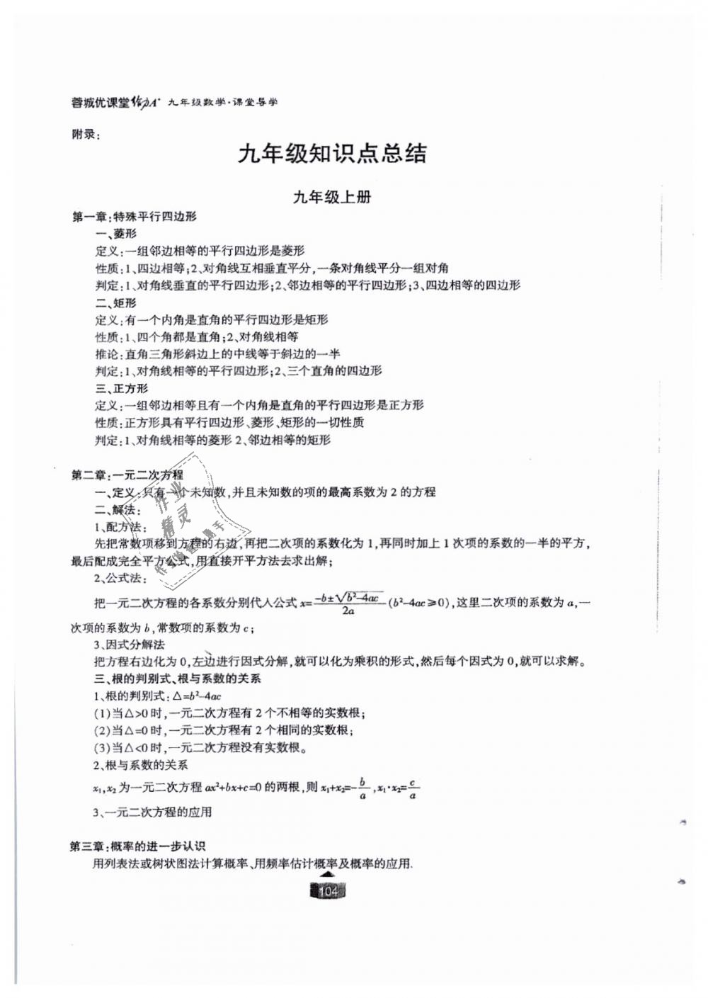 2018年蓉城课堂给力A加九年级数学全一册北师大版 第104页