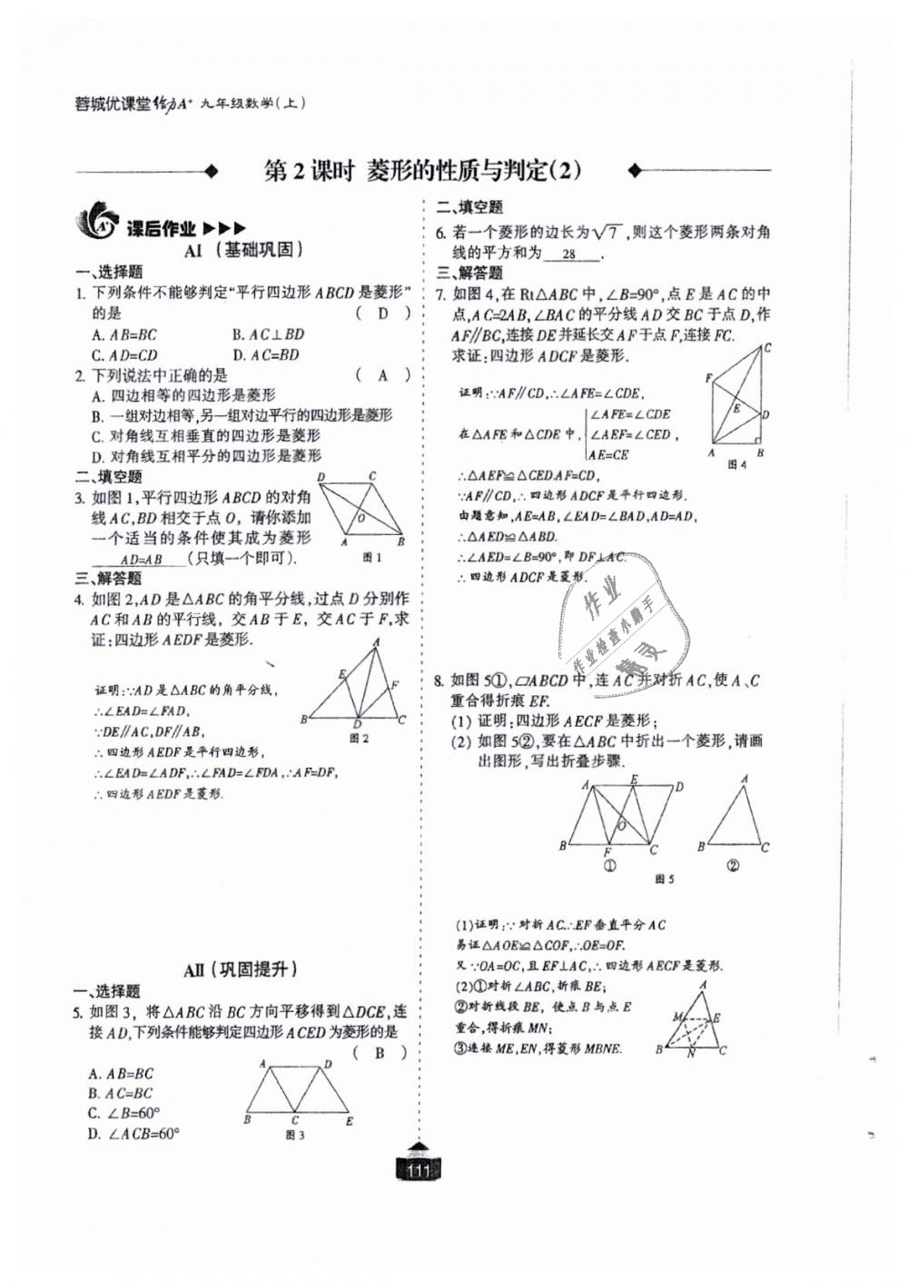 2018年蓉城课堂给力A加九年级数学全一册北师大版 第112页