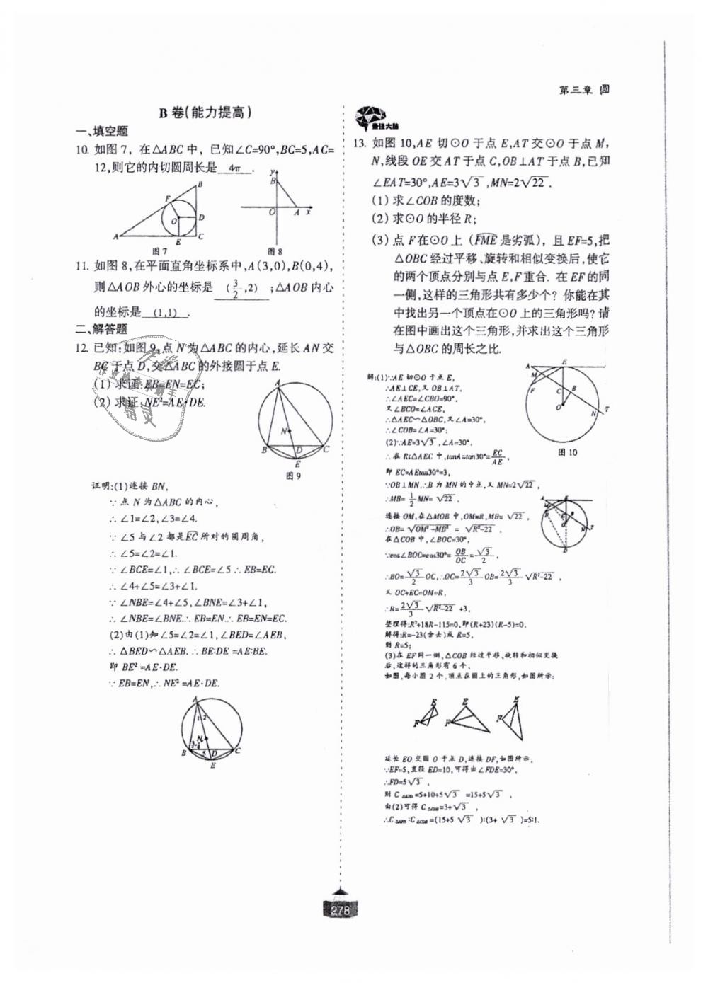 2018年蓉城课堂给力A加九年级数学全一册北师大版 第279页